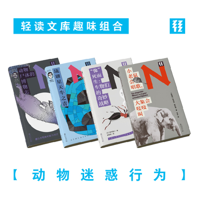 【轻读文库】动物迷惑行为：琉璃星天牛之青+“像”死而生：生物们的奇妙战略+小老鼠会唱歌，大象会吱吱叫+动物尸体的博物志