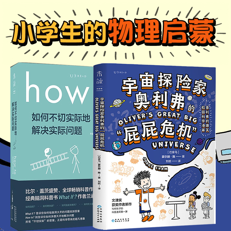 HOW TO(平装)+宇宙探险家奥利弗的“屁屁危机”:爆笑校园科学漫画,文津奖得主、斯坦福博士写给孩子的爆笑宇宙科普漫画未读