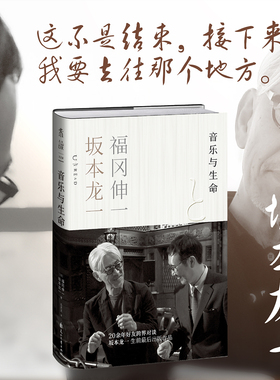 【品牌自营正版】音乐与生命 坂本龙一生前最后出版作品。20年好友跨界对谈，从音乐与生命到世界的本源。 福冈伸一