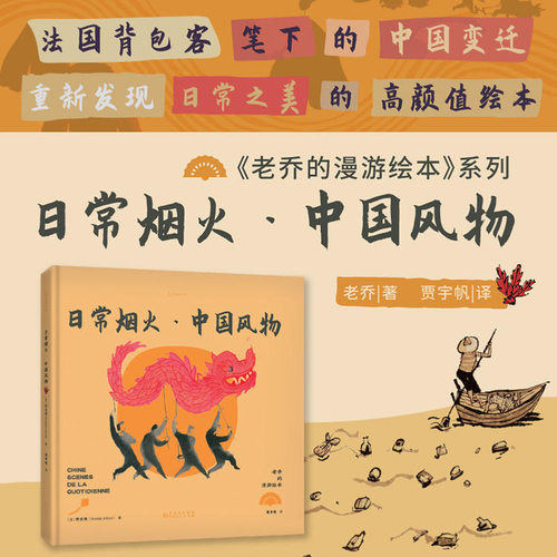 包邮 老乔的漫游绘本：日常烟火·中国风物 未读