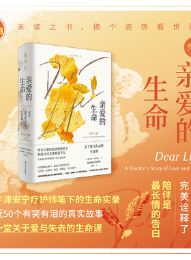 【2021年11月未读之书】亲爱的生命：关于爱与失去的生命课 科斯塔图书奖2020年度入围作品、巴美列·捷福奖2020年度初选作品