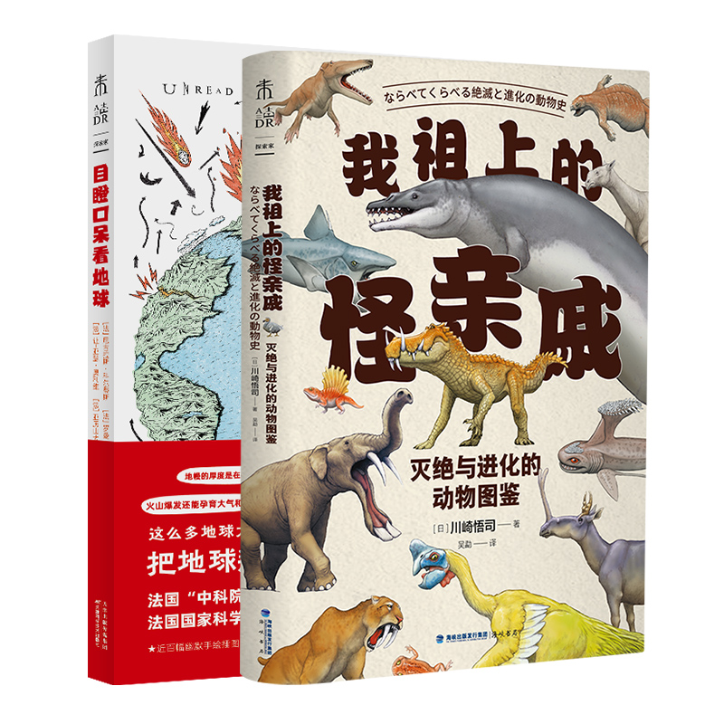 用生动有趣的漫画画出地球和生命的发展进化 生物 博物 地理 中小学生课外阅读书籍 目瞪口呆看地球 我祖上的怪亲戚