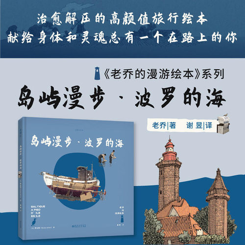 正版包邮 老乔的漫游绘本：岛屿漫步·波罗的海 未读