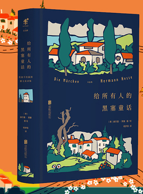 现货给所有人的黑塞童话 赠精选手稿珍藏卡 诺贝尔文学奖得主