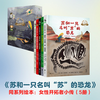 【丹媽推薦】女性開(kāi)拓者小傳5冊(cè)  蘇和一只名叫蘇的恐龍 入選2020全國(guó)小學(xué)生暑期分年級(jí)書目 官方正版 未讀出版