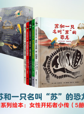 女性开拓者小传5册 《苏和一只名叫“苏”的恐龙》入选2020全国小学生暑期分年级书目 未小读出品 未读