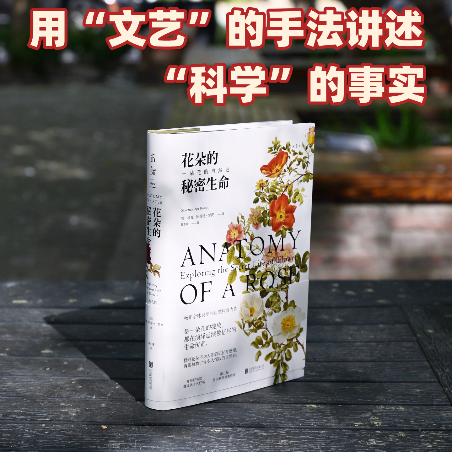 花朵的秘密生命 国内知名科普作家李淼倾情推荐 一本以花朵为主题的自然科普读物 描绘了花朵不为人知的生存与演化 未读出品