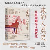 床的人类史：从卧室窥见人类变迁 被悄然忽略 出生、死亡、就餐、亲热、统治、密谋、恐惧、做梦 未读出品