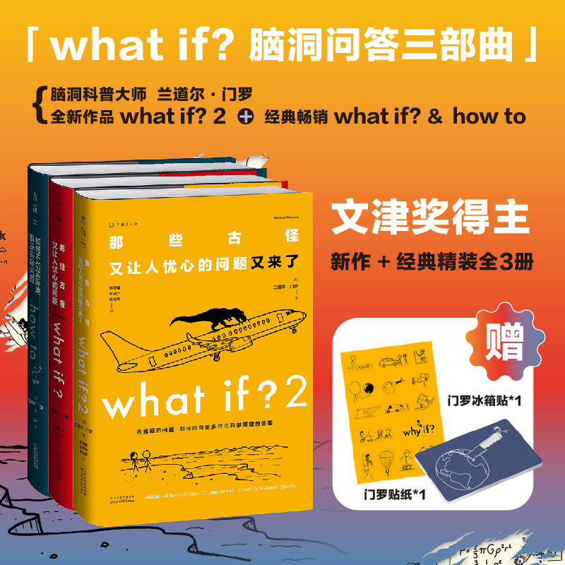 门罗脑洞问答三部曲： what if2+what if+how to趣味科普严伯钧潘周聃推荐文津奖中小学物理辅导怎么看?