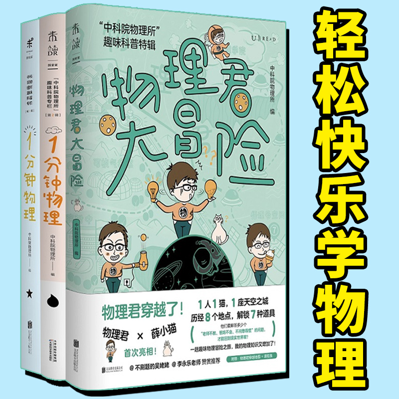 中科院物理所趣味科普三部曲 1分钟物理  物理君大冒险  一分钟物理 学物理 物理启蒙 获第七届中国科普作家协会优秀科普图书金奖 书籍/杂志/报纸 科普读物其它 原图主图