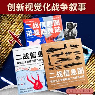 二战信息图：新增4米长巨幅战事表 数据化全景透视第二次世界大战50 主题300 百科全书式 无刷边 幅图表 图解二战 升级版