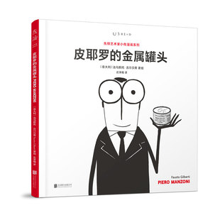先锋艺术家小传：皮耶罗的金属罐头 未读