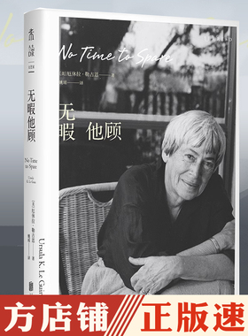 无暇他顾：雨果奖、星云奖得主厄休拉·勒古恩晚年私人随笔代表作