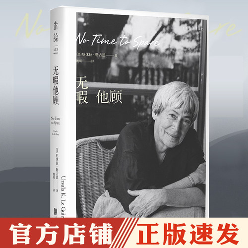 无暇他顾：雨果奖、星云奖得主厄休拉·勒古恩晚年私人随笔代表作