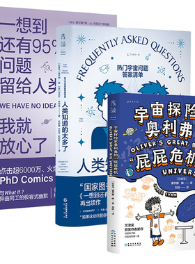 宇宙探险家奥利弗的“屁屁危机”+人类知道的太多了+一想到还有95%的问题留给人类，我就放心了