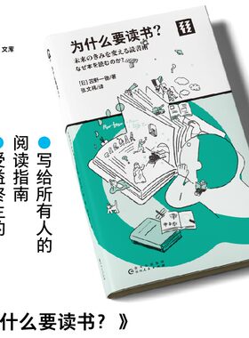 轻读文库第二季 为什么要读书？终身受益的读书有用论 著名教育学家苫野一德从一线教学经验出发， 教授的简单可行的读书法