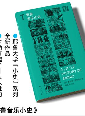 轻读文库第一季 耶鲁音乐小史：生动有趣的世界音乐史指南 小白可以看，内行需要看！全面的讲解和全新的观点一部真正世界音乐史