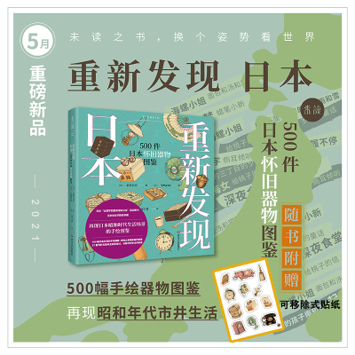 重新发现日本：500件日本怀旧器物图鉴 未读