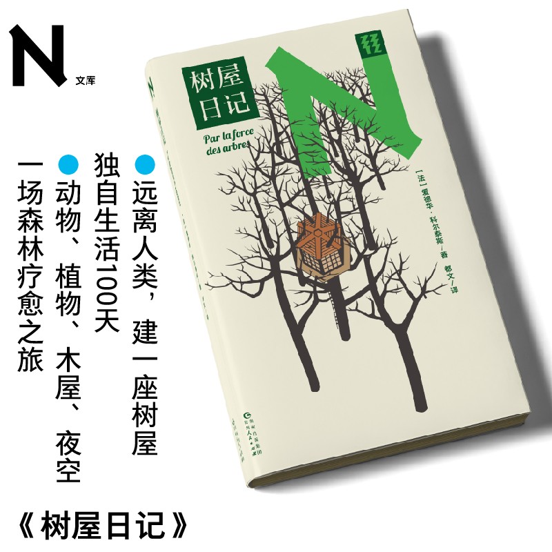 轻读文库第二季 树屋日记：在森林中寻求治愈的力量，建一座树屋，独自生活100天，动物植物木屋星空，在森林中寻求治愈的力量