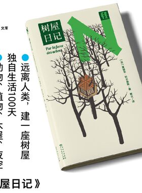 轻读文库第二季 树屋日记：在森林中寻求治愈的力量，建一座树屋，独自生活100天，动物植物木屋星空，在森林中寻求治愈的力量