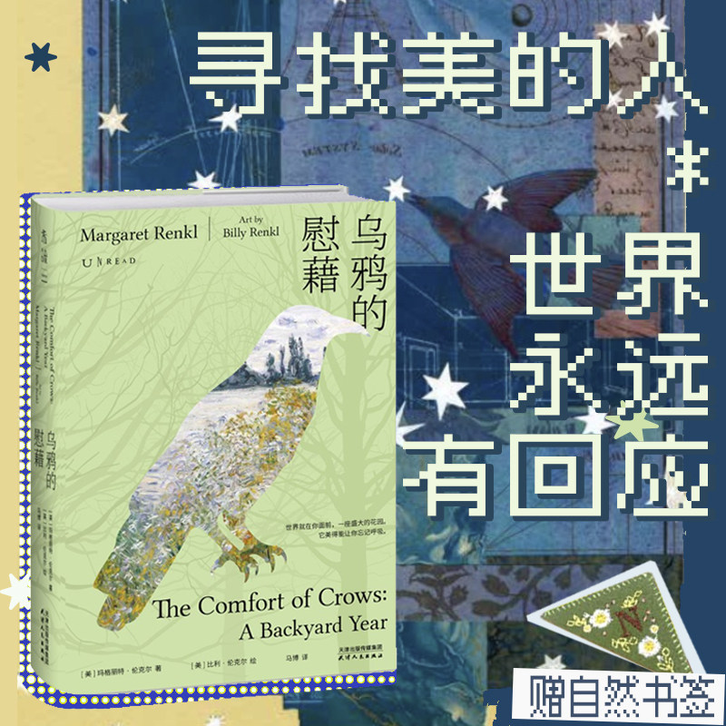 【限赠】乌鸦的慰藉 世界就在你面前，一座盛大的花园。它美得能让你忘记呼吸。后院一年，52篇随笔，人生四季 未读·自然写作