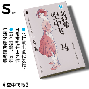侦探推理 轻读文库第五季 S文库 北村薰日常推理代表作 小说 空中飞马