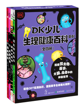 DK少儿生理健康百科系列（4册）图解百科大品牌DK出品 微生物 基因 大脑 身体大百科