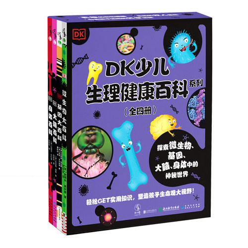 DK少儿生理健康百科系列（4册）图解百科大品牌DK出品 微生物 基因 大脑 身体大百科未读