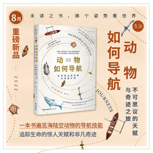 未读科普书动物如何导航