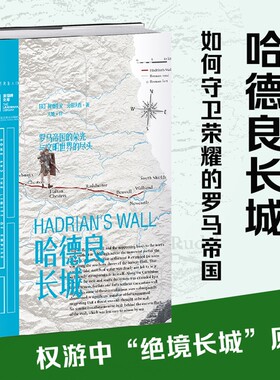 哈德良长城：罗马帝国的荣光与文明世界的尽 未读
