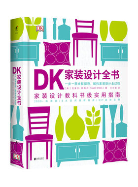 DK家装设计全书包邮 DK家装设计全书 家装设计教科书级实用指南！一步一图全程指导，解构家装设计全过程的“家装指南”！未读出品