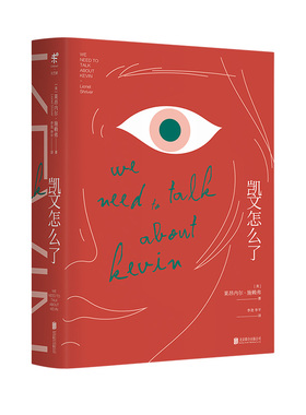 凯文怎么了  Goodreads4.08高分好评，全球畅销15年102个版本，英国橘子文学奖获奖作品 未读出品