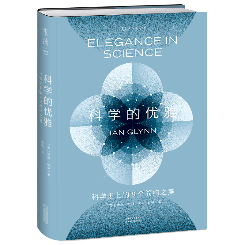 科学的优雅:科学史上的8个简约之美 剑桥大学三一学院副院长倾情讲述,从八个划时代科学革命中读出科学之美未读