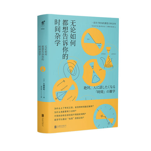 无论如何都想告诉你的时间杂学 一部关于时间的微型百科全书 未读出品