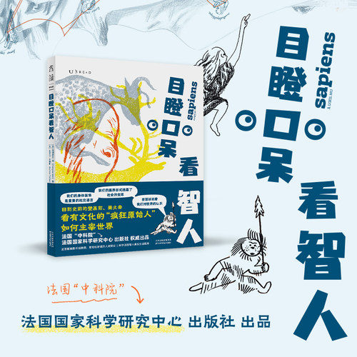 目瞪口呆看智人未读出品全彩插图