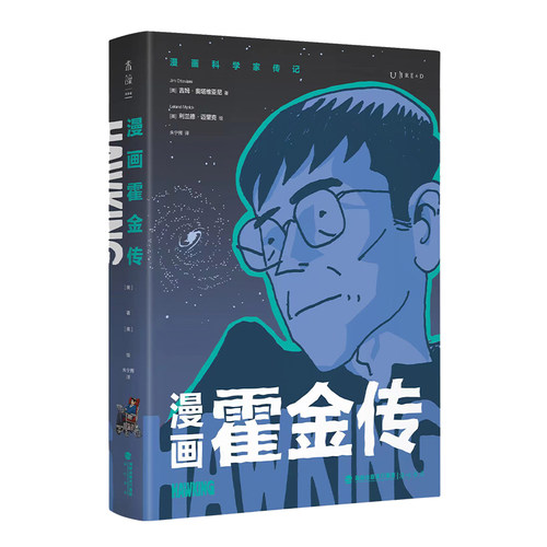 未读漫画霍金传霍金本人邀请创作