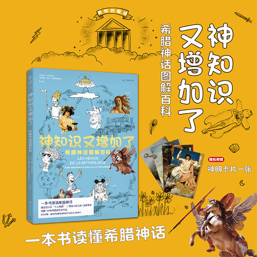 神知识又增加了：希腊神话图解百科 一本书厘清希腊神话，读懂无处不在的“希腊神话”密码 限量赠神明卡片 未读