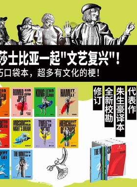 未读经典·莎士比亚口袋本（套装/单册）1947年世界书局初版朱生豪译本，全新校勘修订，无删减全篇幅，原汁原味感受莎翁艺术！