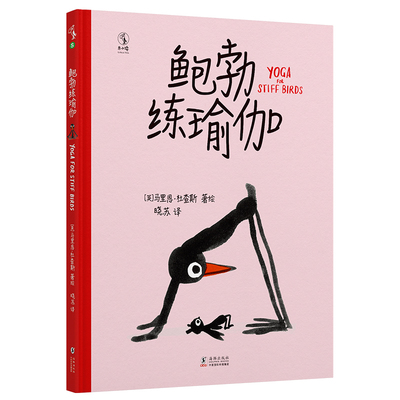 鲍勃练瑜伽：备受小读者喜爱，童书推广人青睐，屡次斩获权威奖项的神奇小鸟鲍勃再次归来和鲍勃一起练瑜伽家庭亲子运动首选未读