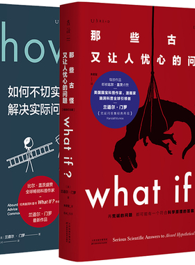 兰道尔·门罗脑洞科普经典套装（共2册）：what if （畅销纪念版）+ how to 精装 比尔•盖茨、超人气科普大V毕导推荐科普书籍未读