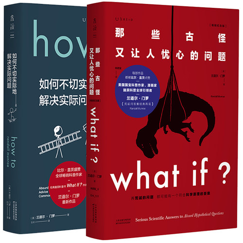 兰道尔·门罗脑洞科普经典套装（共2册）：what if （畅销纪念版）+ how to 精装 比尔•盖茨、超人气科普大V毕导推荐科普书籍未读