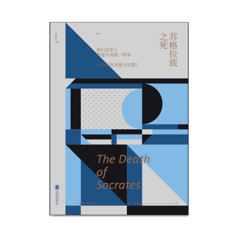 未读小经典：苏格拉底之死 苏格拉底临终前三篇对话 未读出品