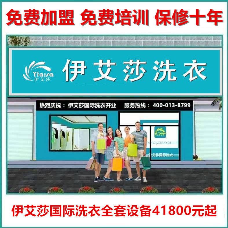 伊艾莎洗衣加盟店专用干洗店设备全套洗涤设备小型加盟店B型套餐
