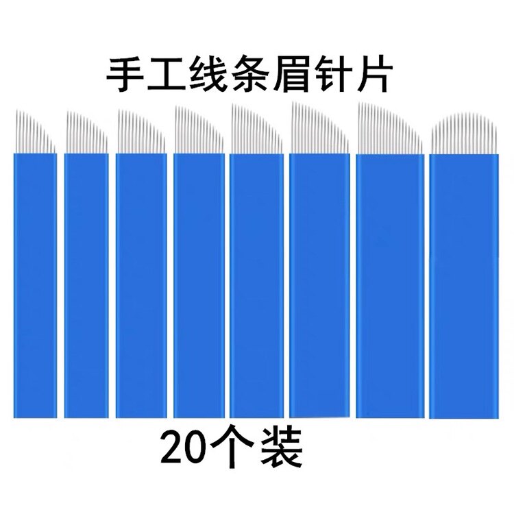 20个装纹绣手工线条眉针片刀片蓝皮17针18针14针16针12针圆弧18针