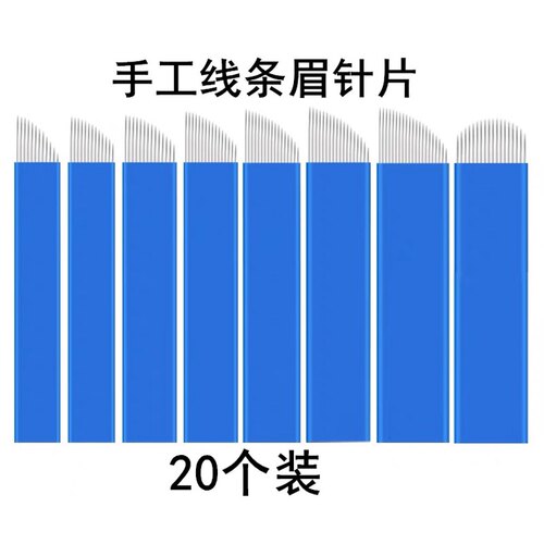 蓝皮17针雾眉针片18针14针