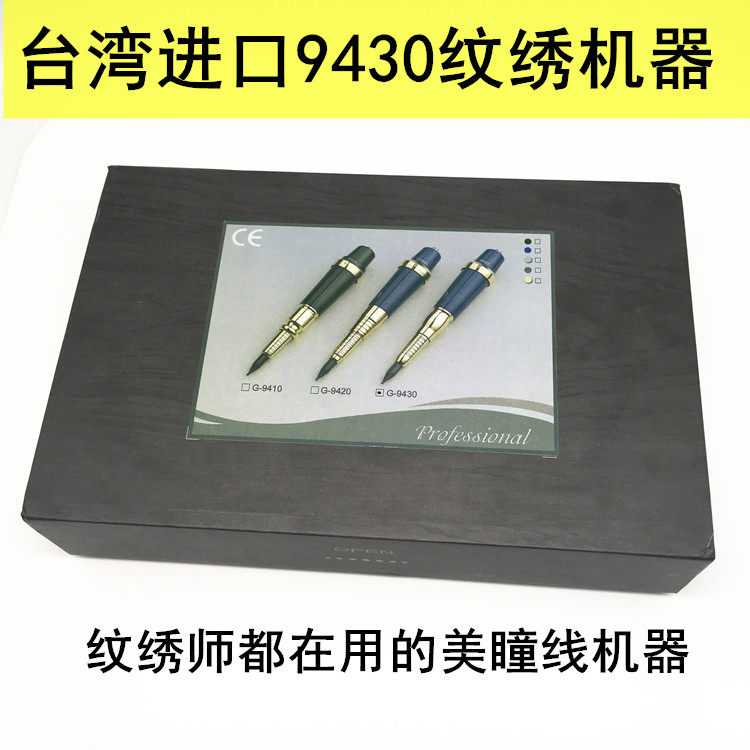 高端正品进口台湾G9430纹绣机器美瞳线机 纹眉纹唇雾眉线条眉机器
