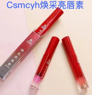 Csmcyh焕采亮唇素半永久纹唇后红唇素红唇乳固色返色精华