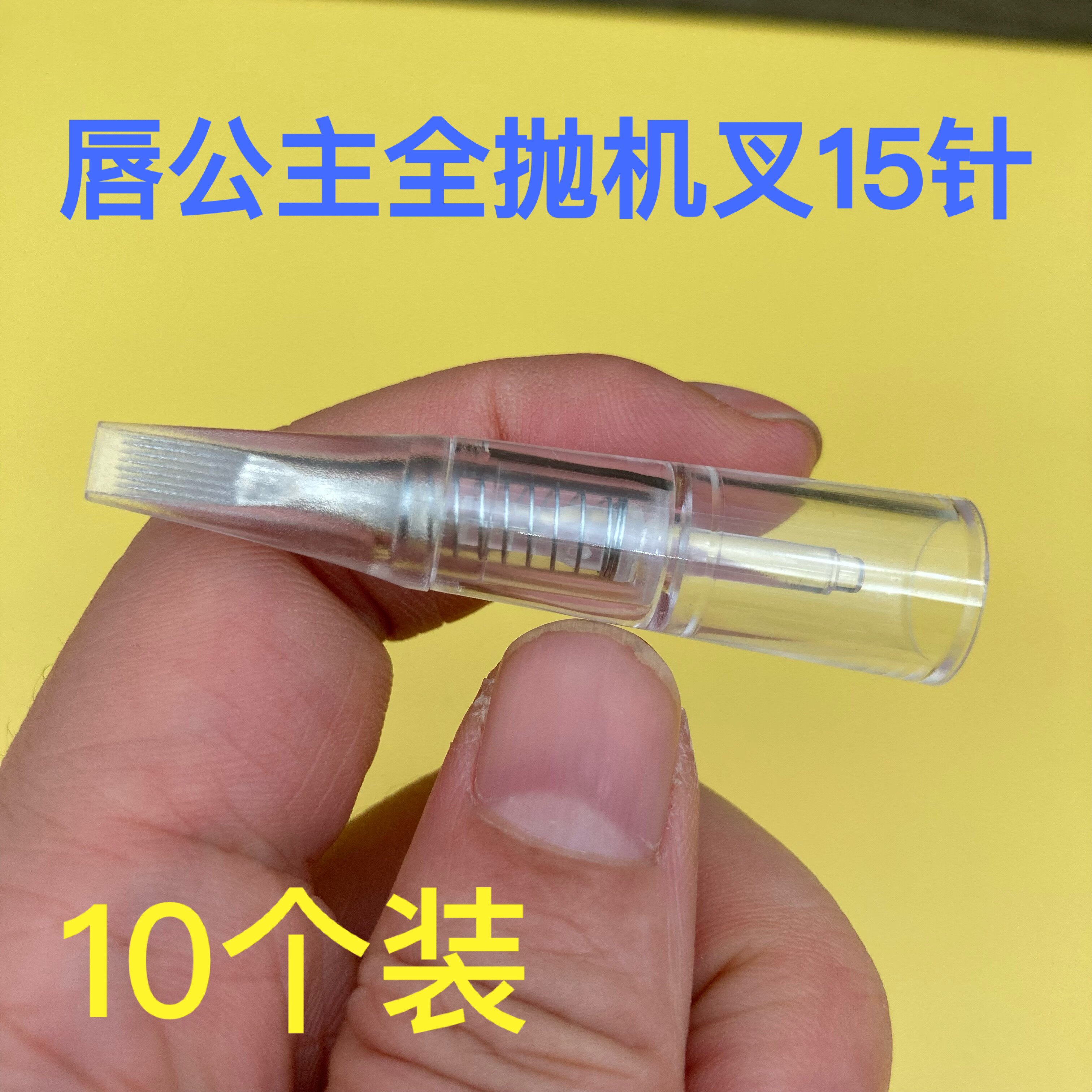 10个装唇公主全抛免麻仪叉十五针双排15针纹唇针打雾漂唇针