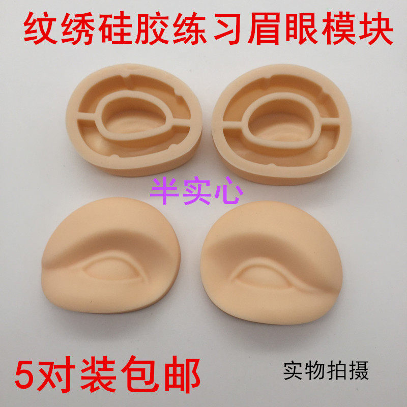 5对装半永久纹眉练习模块野生线条眉雾眉眼线美瞳线硅胶练习皮