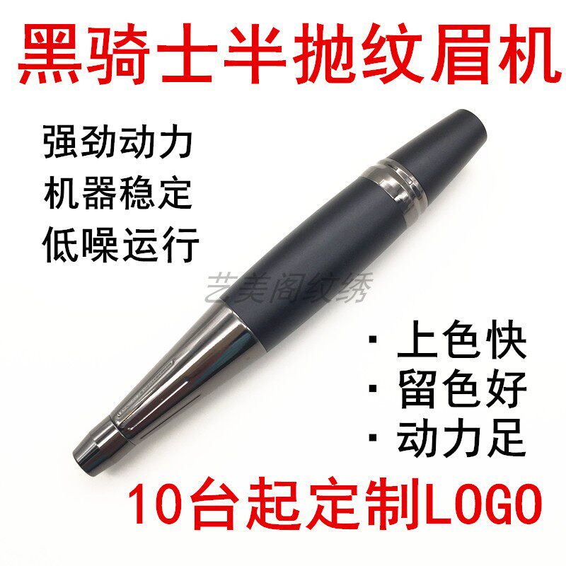 黑骑士半抛纹绣机野生线条眉半永久纹眉机纹眼线纹唇机器